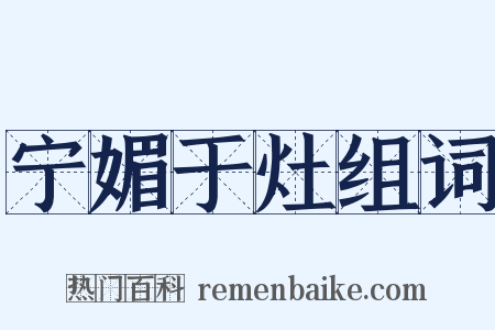 宁媚于灶组词是什么意思的图片